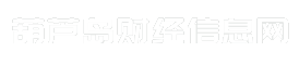 葫芦岛财经信息网